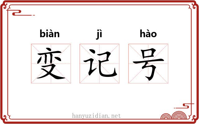 变记号 变记号