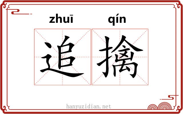 追擒