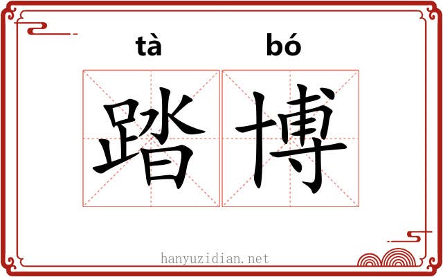 踏博