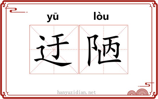 迂陋