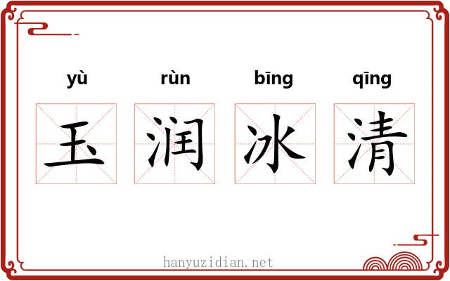玉润冰清 玉润冰清