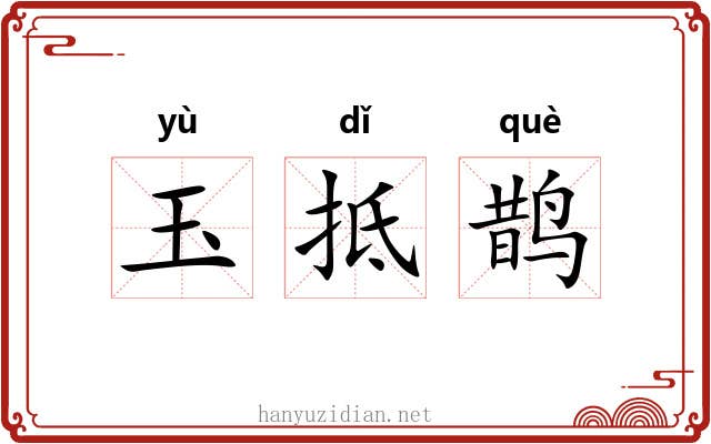 玉抵鹊 玉抵鹊