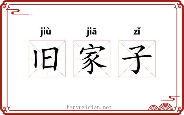旧家子 旧家子
