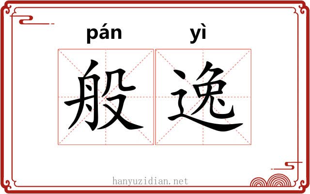 般逸 般逸