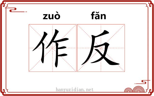 作反 作反