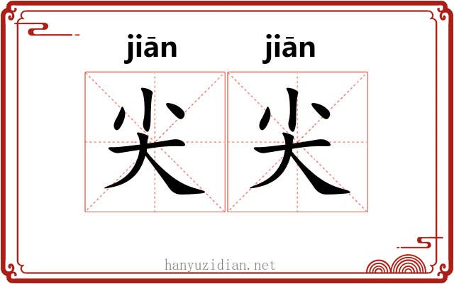 尖尖 尖尖