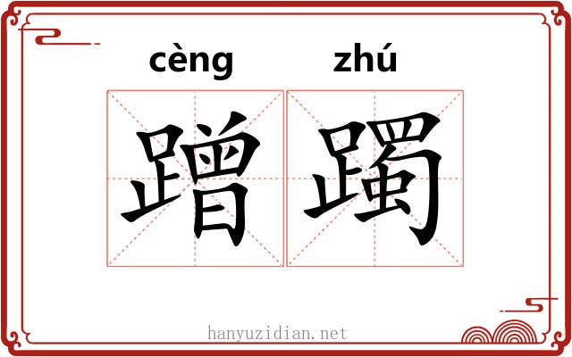 蹭躅