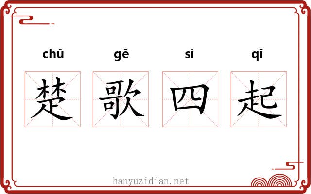 楚歌四起 楚歌四起