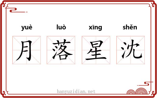 月落星沈 月落星沈