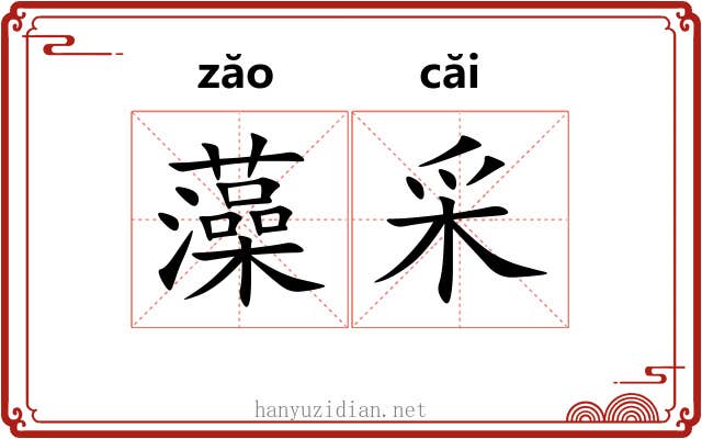 藻采 藻采