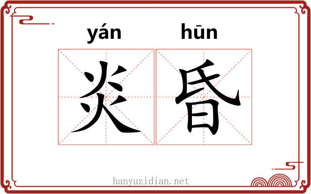 炎昏 炎昏