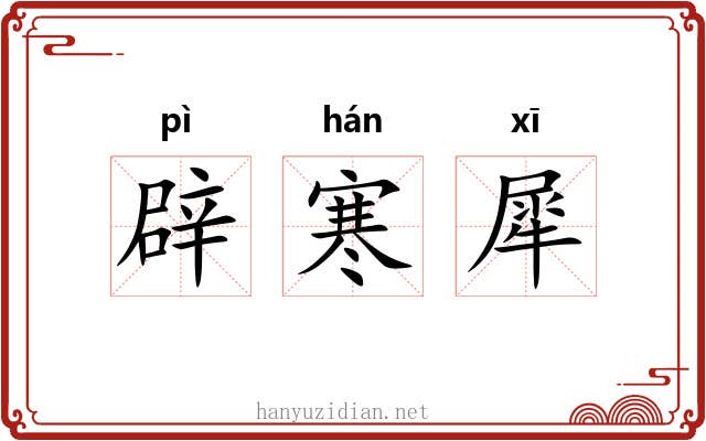 辟寒犀 辟寒犀
