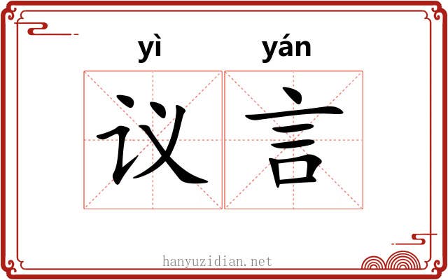 议言