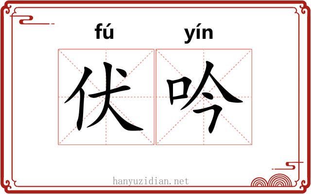伏吟