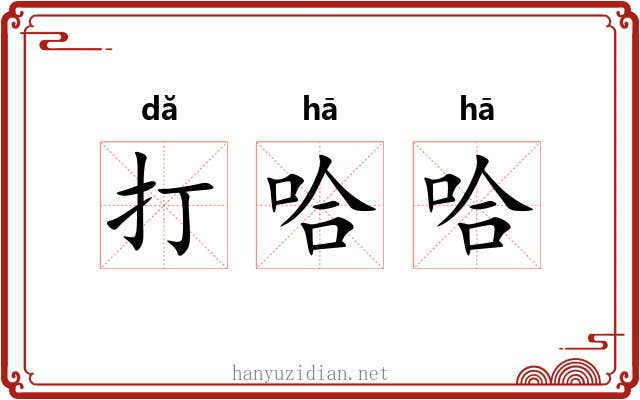 打哈哈 打哈哈