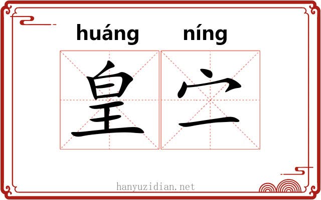 皇㝉