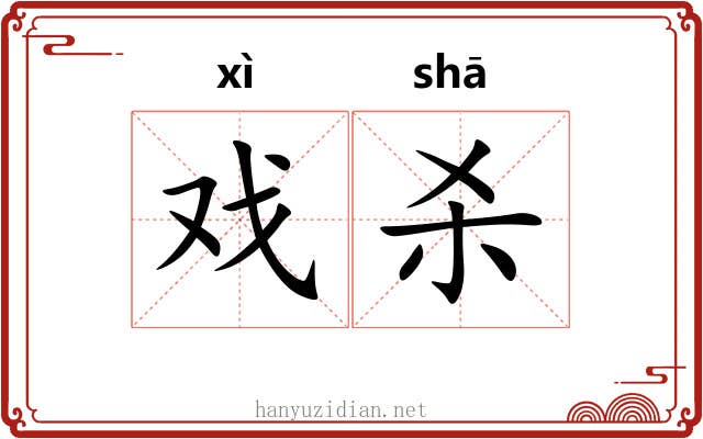 戏杀