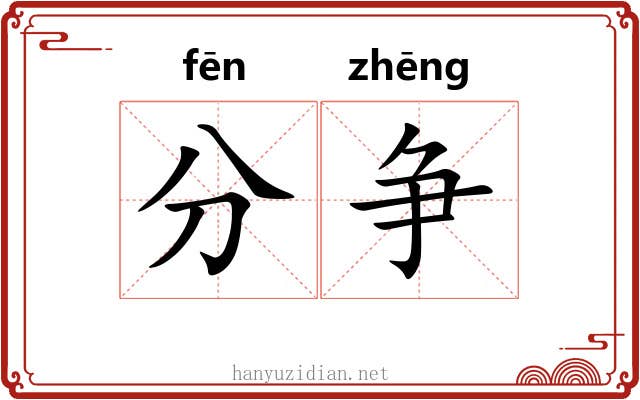 分争 分争
