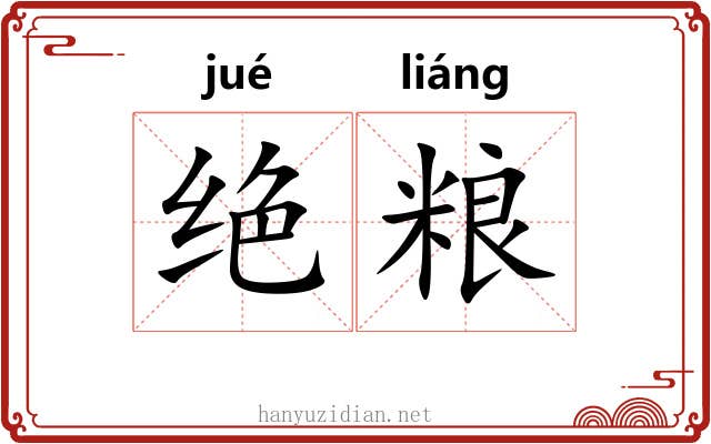 绝粮