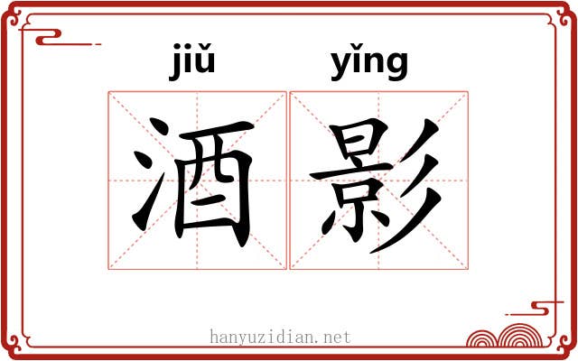 酒影