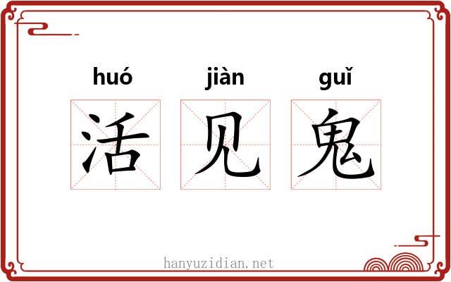 活见鬼 活见鬼
