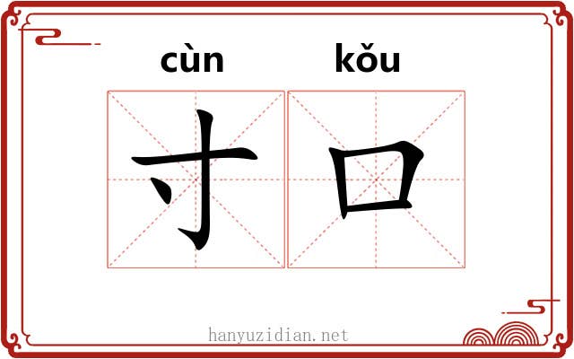 寸口
