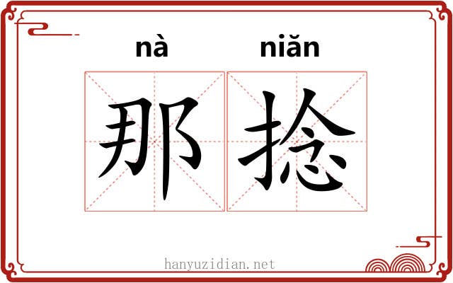 那捻