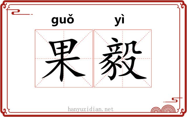 果毅 果毅