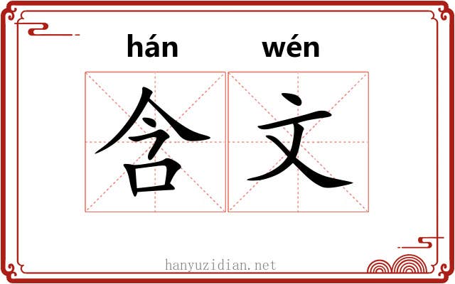 含文