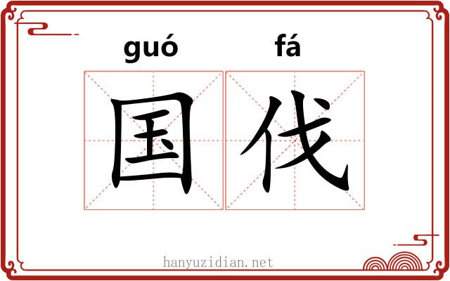 国伐