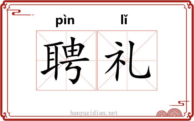 聘礼 聘礼