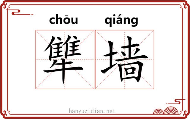 犨墙