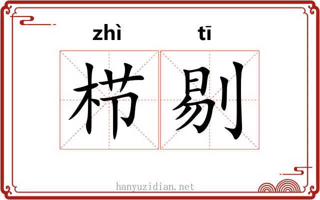 栉剔