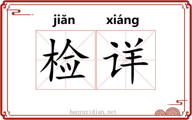 检详 检详