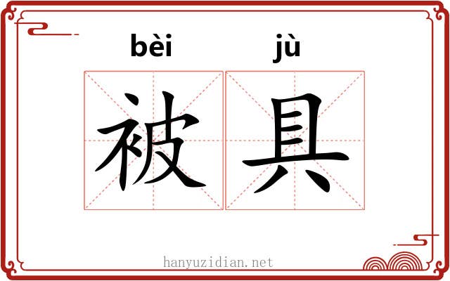 被具 被具