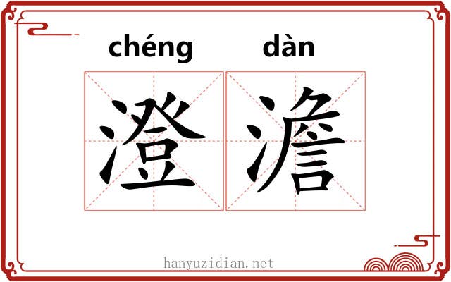 澄澹