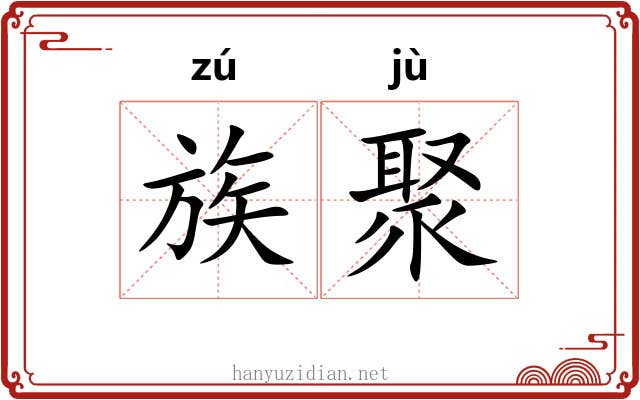 族聚 族聚
