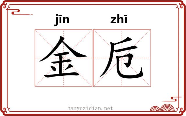 金卮 金卮