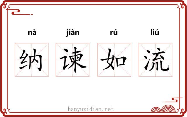 纳谏如流