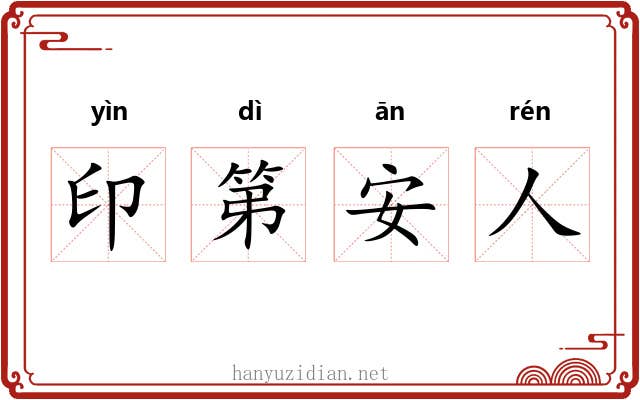 印第安人
