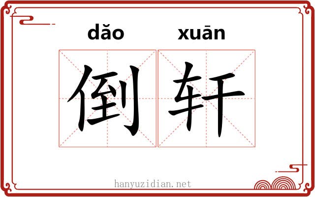 倒轩