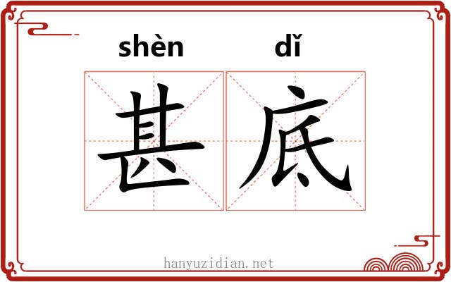 甚底