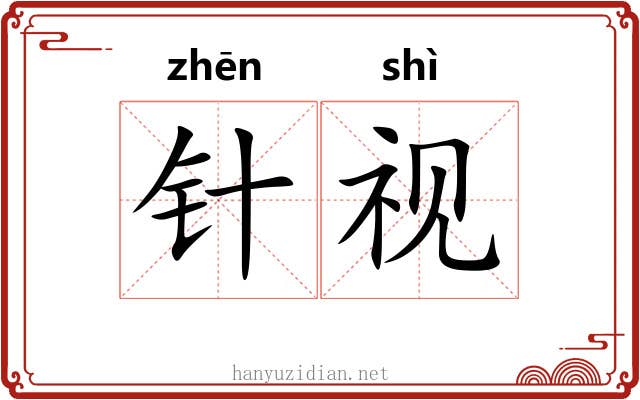 针视