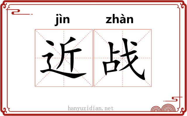 近战