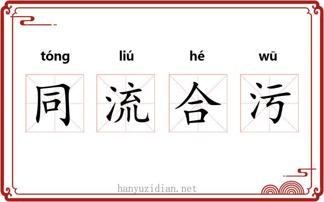 同流合污