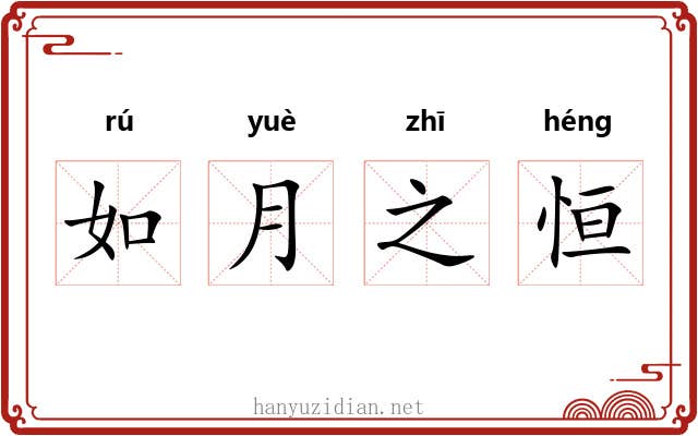 如月之恒