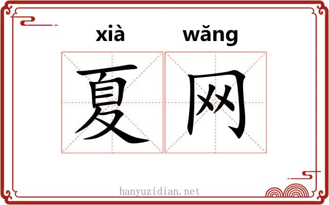 夏网