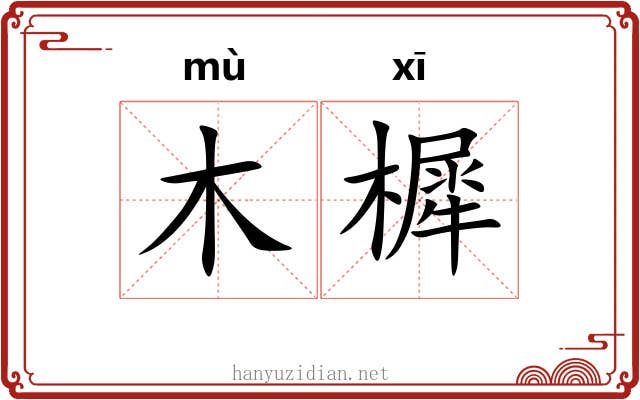 木樨