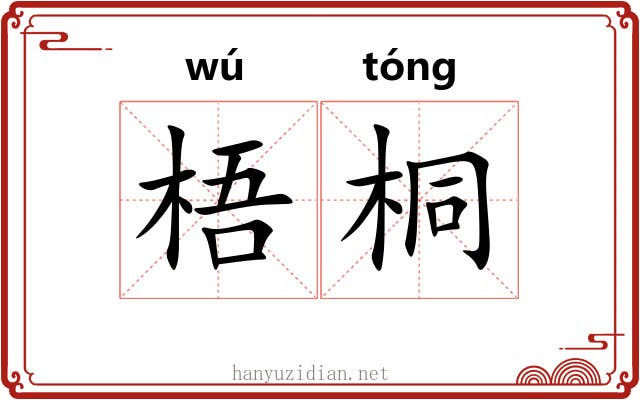 梧桐