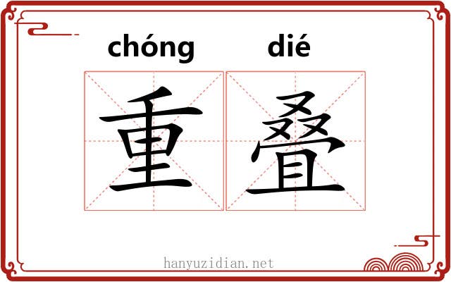 重叠 重叠